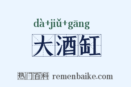 大酒缸是什么意思的图片